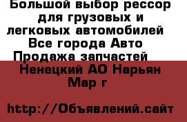 Большой выбор рессор для грузовых и легковых автомобилей - Все города Авто » Продажа запчастей   . Ненецкий АО,Нарьян-Мар г.